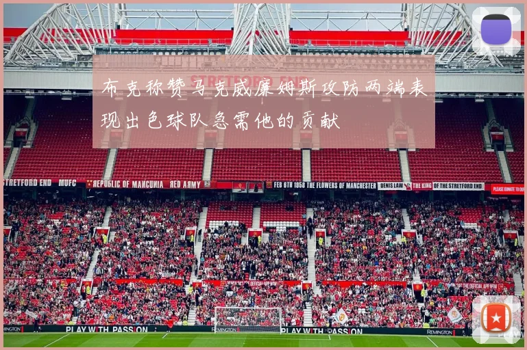 布克称赞马克威廉姆斯攻防两端表现出色球队急需他的贡献