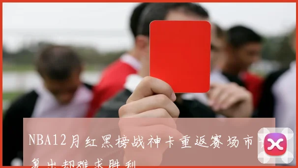 NBA12月红黑榜战神卡重返赛场市长复出却难求胜利
