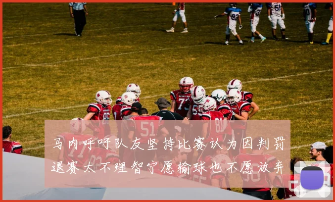 马内呼吁队友坚持比赛认为因判罚退赛太不理智宁愿输球也不愿放弃