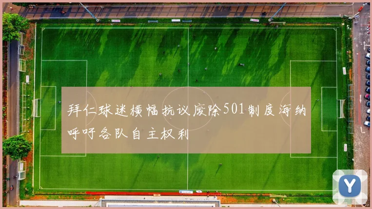 拜仁球迷横幅抗议废除501制度海纳呼吁各队自主权利