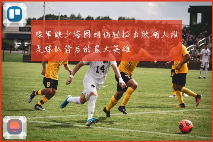 绿军缺少塔图姆仍轻松击败湖人谁是球队背后的最大英雄