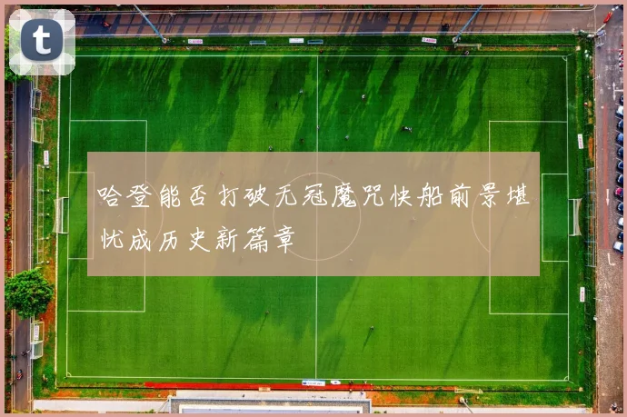 哈登能否打破无冠魔咒快船前景堪忧成历史新篇章