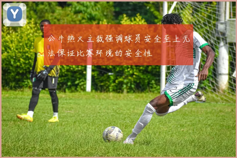 公牛热火主裁强调球员安全至上无法保证比赛环境的安全性
