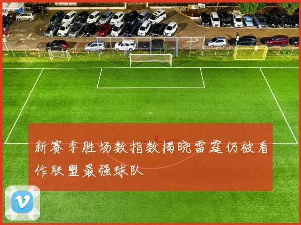 新赛季胜场数指数揭晓雷霆仍被看作联盟最强球队