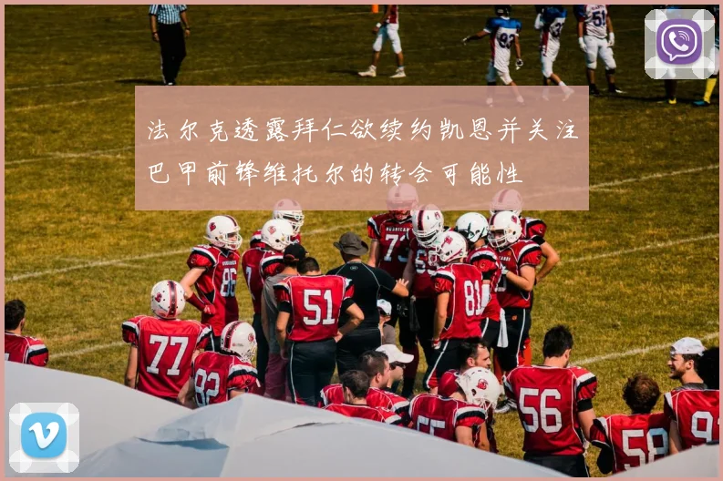 法尔克透露拜仁欲续约凯恩并关注巴甲前锋维托尔的转会可能性