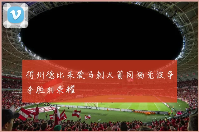 得州德比来袭马刺火箭同场竞技争夺胜利荣耀