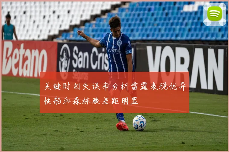 关键时刻失误率分析雷霆表现优异快船和森林狼差距明显