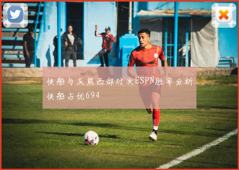 快船与灰熊西部对决ESPN胜率分析快船占优694