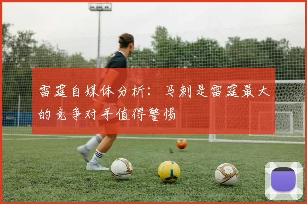雷霆自媒体分析：马刺是雷霆最大的竞争对手值得警惕